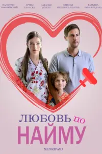 Любовь по найму русский сериал